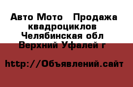 Авто Мото - Продажа квадроциклов. Челябинская обл.,Верхний Уфалей г.